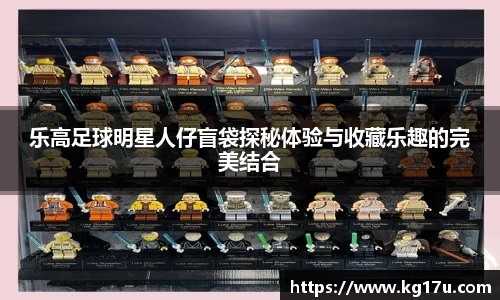 乐高足球明星人仔盲袋探秘体验与收藏乐趣的完美结合