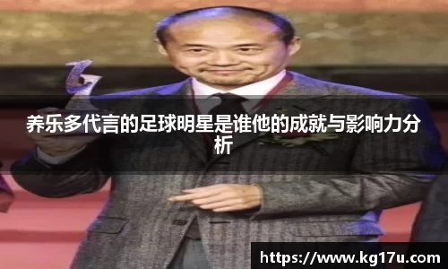 养乐多代言的足球明星是谁他的成就与影响力分析