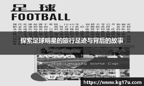 探索足球明星的旅行足迹与背后的故事