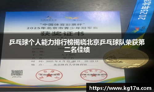 乒乓球个人能力排行榜揭晓北京乒乓球队荣获第二名佳绩