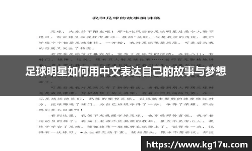 足球明星如何用中文表达自己的故事与梦想