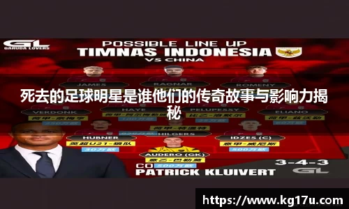 死去的足球明星是谁他们的传奇故事与影响力揭秘
