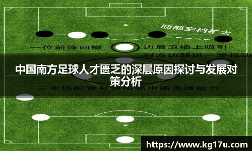 中国南方足球人才匮乏的深层原因探讨与发展对策分析