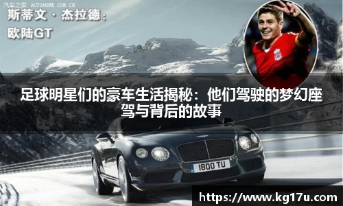 足球明星们的豪车生活揭秘：他们驾驶的梦幻座驾与背后的故事