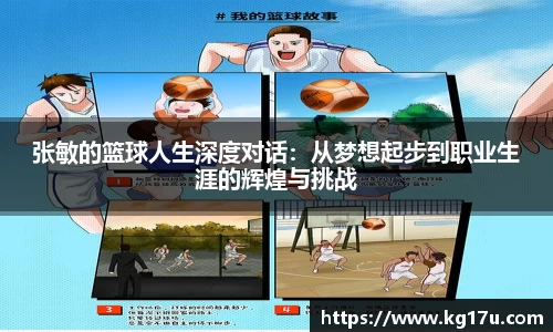 张敏的篮球人生深度对话：从梦想起步到职业生涯的辉煌与挑战