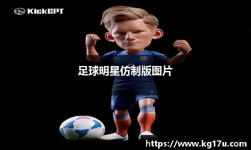 足球明星仿制版图片