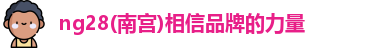 ng28南宫
